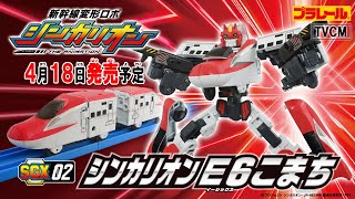 【ＳＧＸ０２ シンカリオン Ｅ６こまち】おもちゃ15秒CM　新幹線変形ロボ シンカリオン 特別ダイヤ版