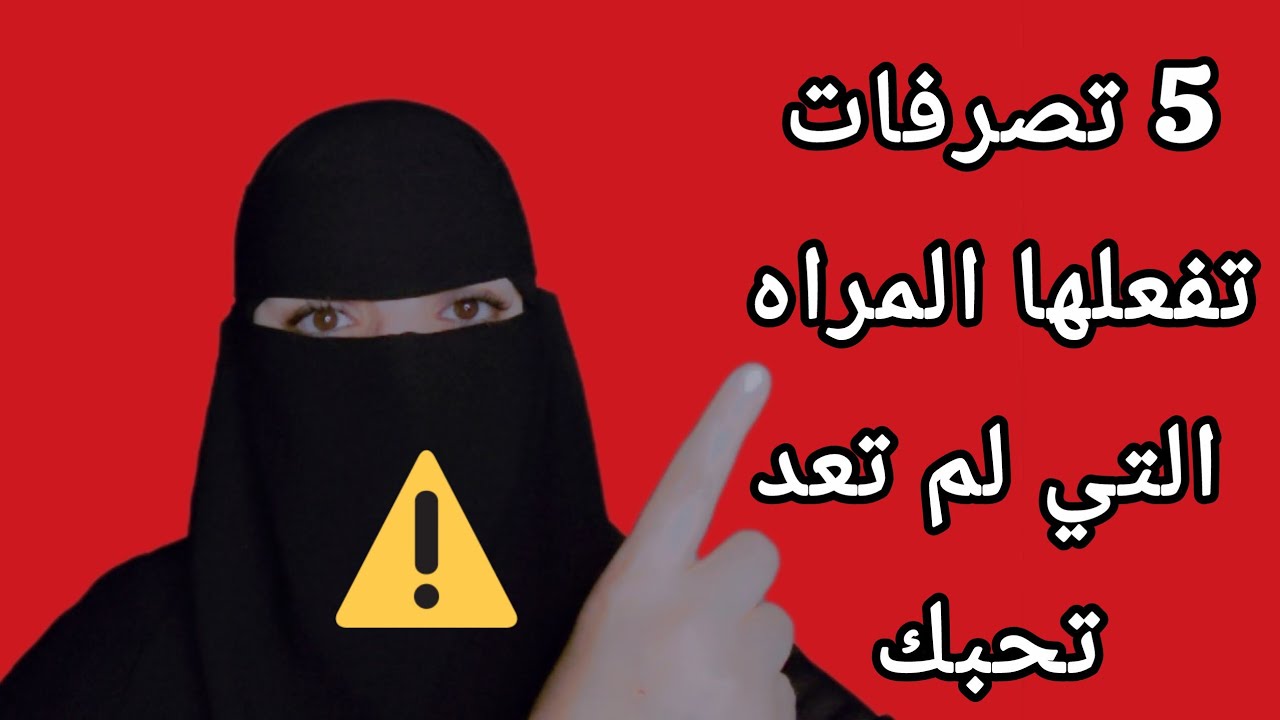 5 تصرفات تفعلها المراه التي لم تعد تحبك ⚠️❌