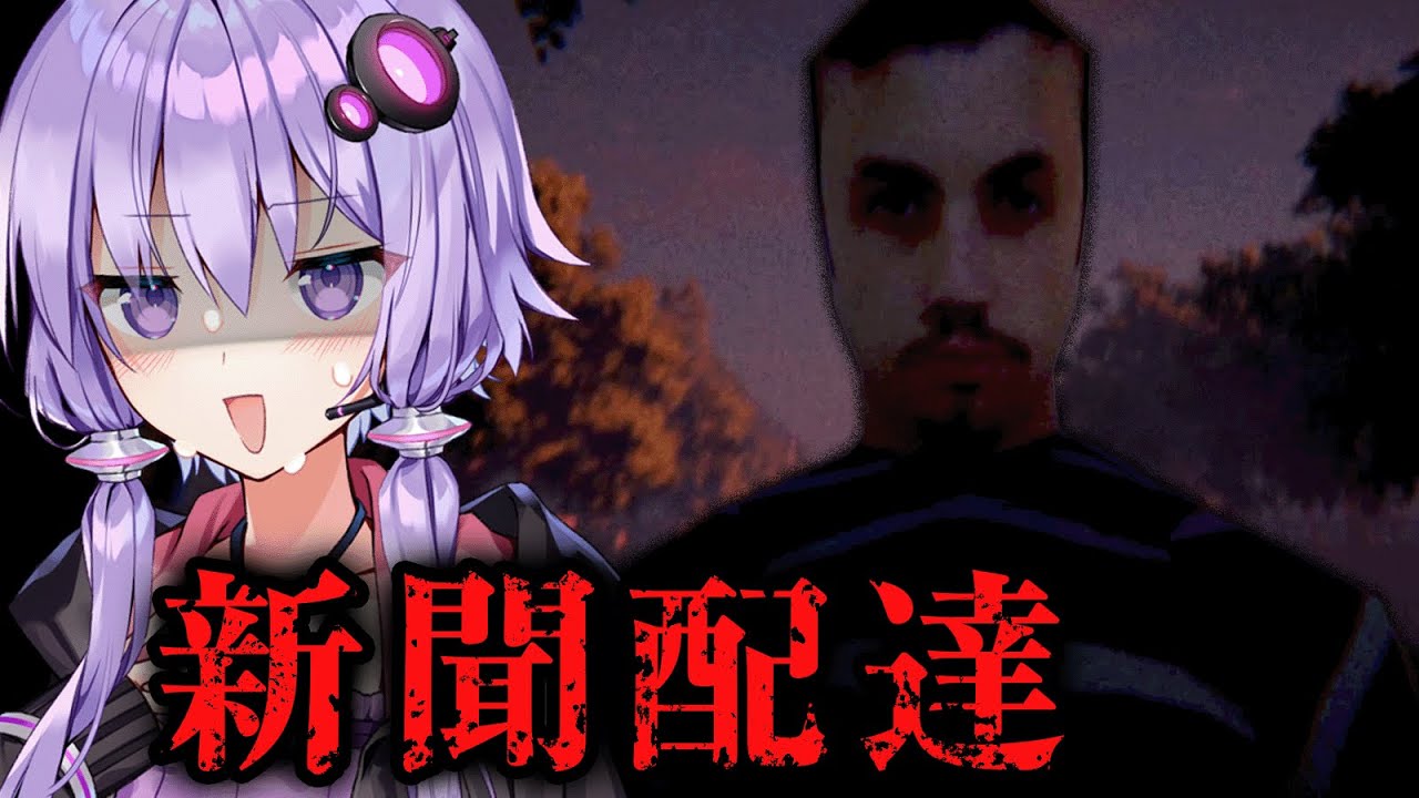 新聞配達先のおじさん、何かがおかしいホラーゲーム『Newspaper Day』【VOICEROID実況/結月ゆかり・紲星あかり】