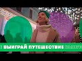 Выиграй путешествие мечты в приложении «МегаФон»