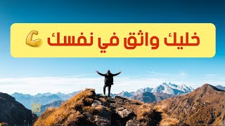 جلسه تنويم بالايحاء | للثقه بالنفس | اقوي واسرع طريقه للثقه بالنفس