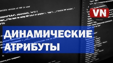 ДИНАМИЧЕСКИЕ АТРИБУТЫ • Уроки по Vue.js #2