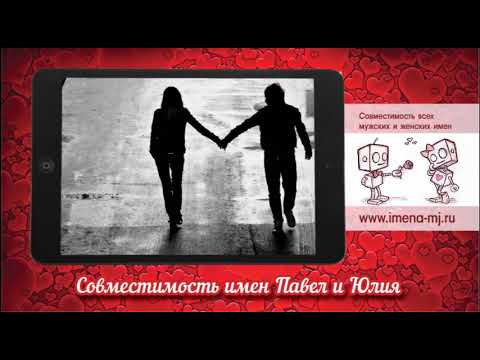 Совместимость имен Павел и Юлия 💝