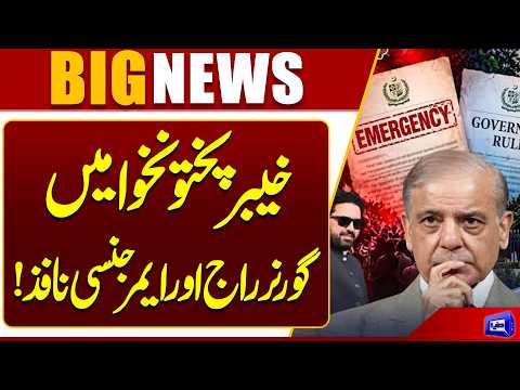 Governor’s Rule and Emergency Imposed in KP? | What Happens Next in Khyber Pakhtunkhwa? | Dunya News
