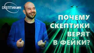 ПОЧЕМУ СКЕПТИКИ ВЕРЯТ В ФЕЙКИ? - Борислав Козловский \ СКЕПТИКОН 2019