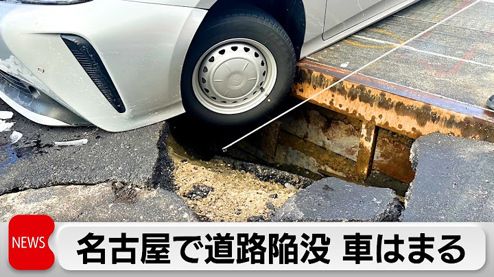 名古屋で道路1.5メートル陥没　車の前輪はまる　けが人なし