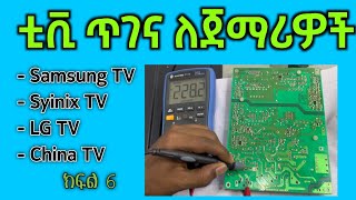 TV ጥገና ሙሉ ትምህርት Part 6 | CRT, LED, LCD &amp; Smart TV Repair