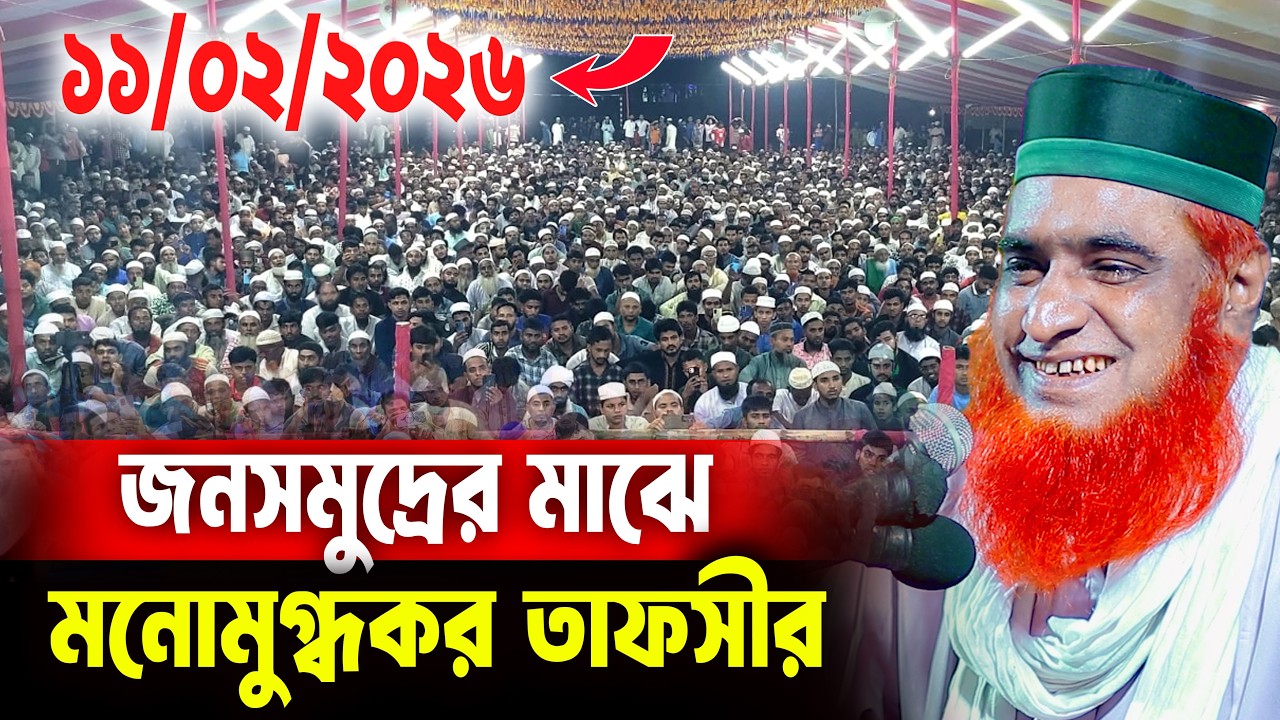 11/2/2026 - মুফতি বজলুর রশিদ নতুন ওয়াজ ২০২৬। mufti bazlur rashid new waz 2026 bazlur rashid waz