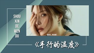 手心的溫度-Shou Xin De Wen Du [洋瀾一-Yang Lan Yi] chi/pinyin lyrics