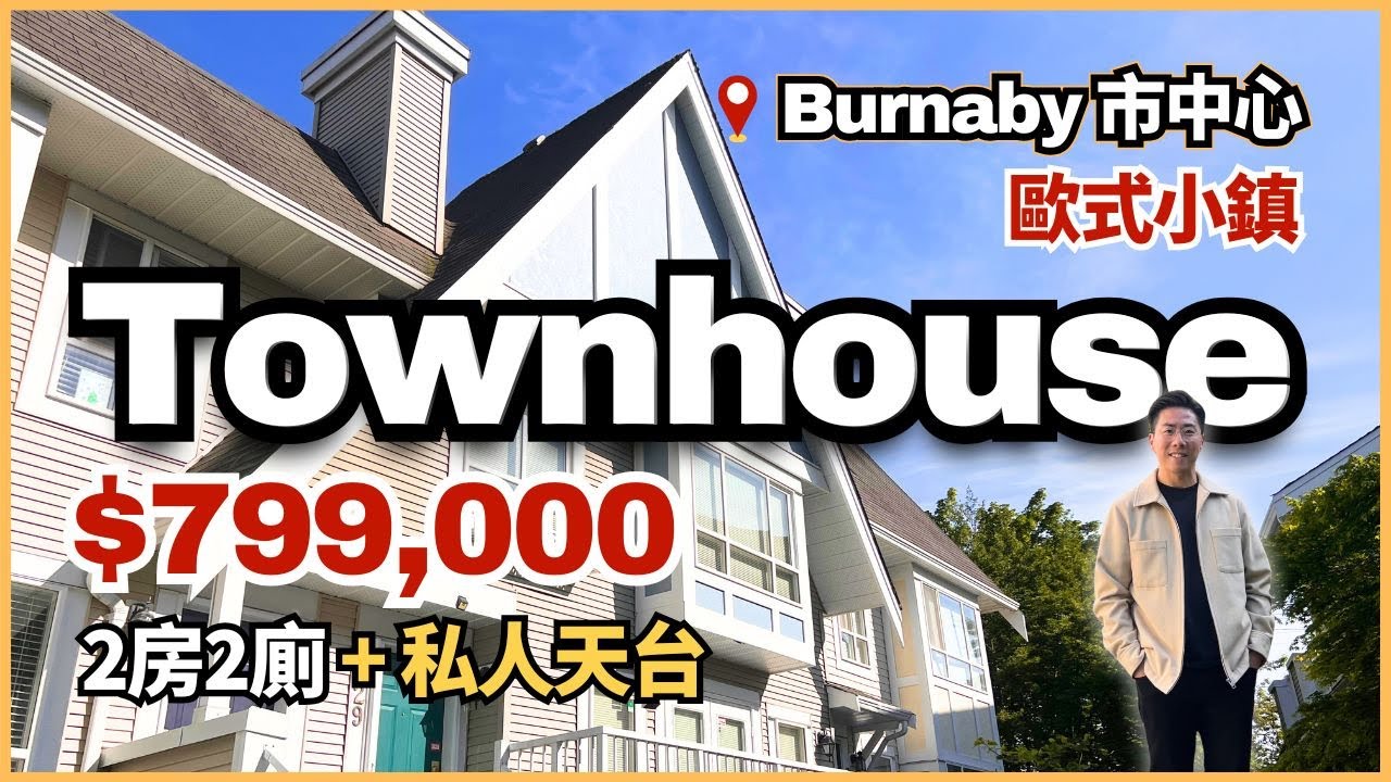 【Burnaby歐式小鎮】$79.9萬 Townhouse 2房2廁連私家天台 + 雙車位｜Kingsway旁夠方便｜溫哥華樓盤｜4K中文字幕