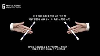 05 FingerPass Normal 转η¬ε
ηη³»ε ζ°ζδΈζζε¦ η¬¬δΊζ MR.NOPE Penspinning Tutorial 05 FingerPass Normal