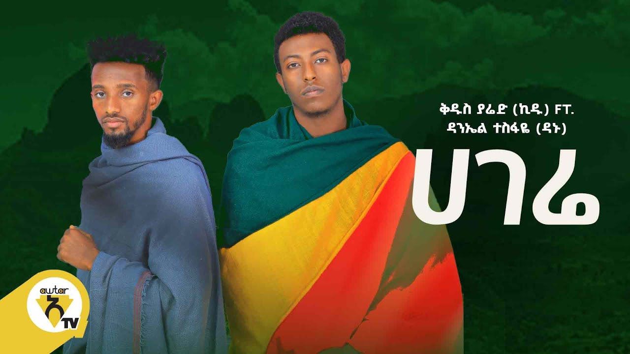 Awtar Tv - Kidus Yared and Daniel Tesfaye | Hagere - New Ethiopian Music video 2022
