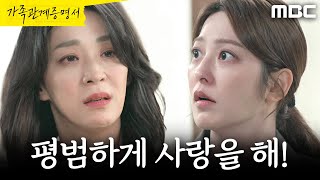 [가족관계증명서] ＂평범하게 사랑을 해!＂ 박세영에게 화내는 한고은, MBC 261022 방송