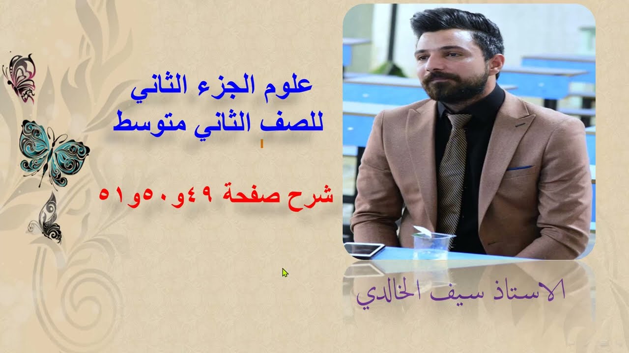 علوم الجزء الثاني للصف الثاني متوسط صفحة49و50و51