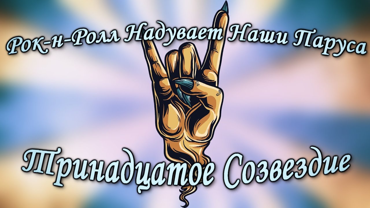 Рок ролл надувает наши паруса. Рок ролл надувает наши паруса