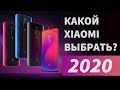 Какой Xiaomi выбрать в 2020 году?