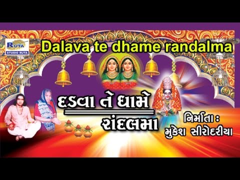 Παρακολούθηση Randalmana Mathda Upar By Manjula Goswami | Dadwa Te Dhame Randal Maa | Gujarati Bhajan στο YouTube