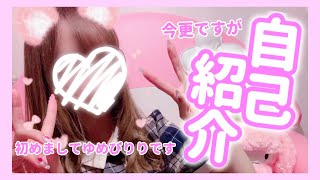 【今更ですが】自己紹介【質問募集】