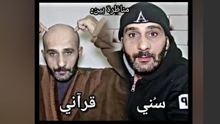 #اقصر_مناظرة_بين_سني_وقرآني