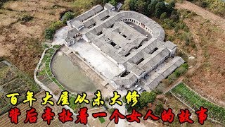 【一游记】一个女人挑大梁，建起了百年大屋，故事永流芳