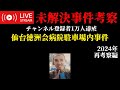 【未解決事件考察】仙台徳洲会病院駐車場内事件【チャンネル登録者1万人達成】