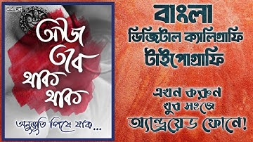 How to Create A Bengali Typography in Android Phone|Bengali Typography|Bengali Digital Calligraphy