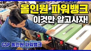 올인원 파워뱅크란? 올인원 파워뱅크 이것만 알고사자!_GSP 올인원 파워뱅크 / 차박전기/ 노지전기/ 주행충전기