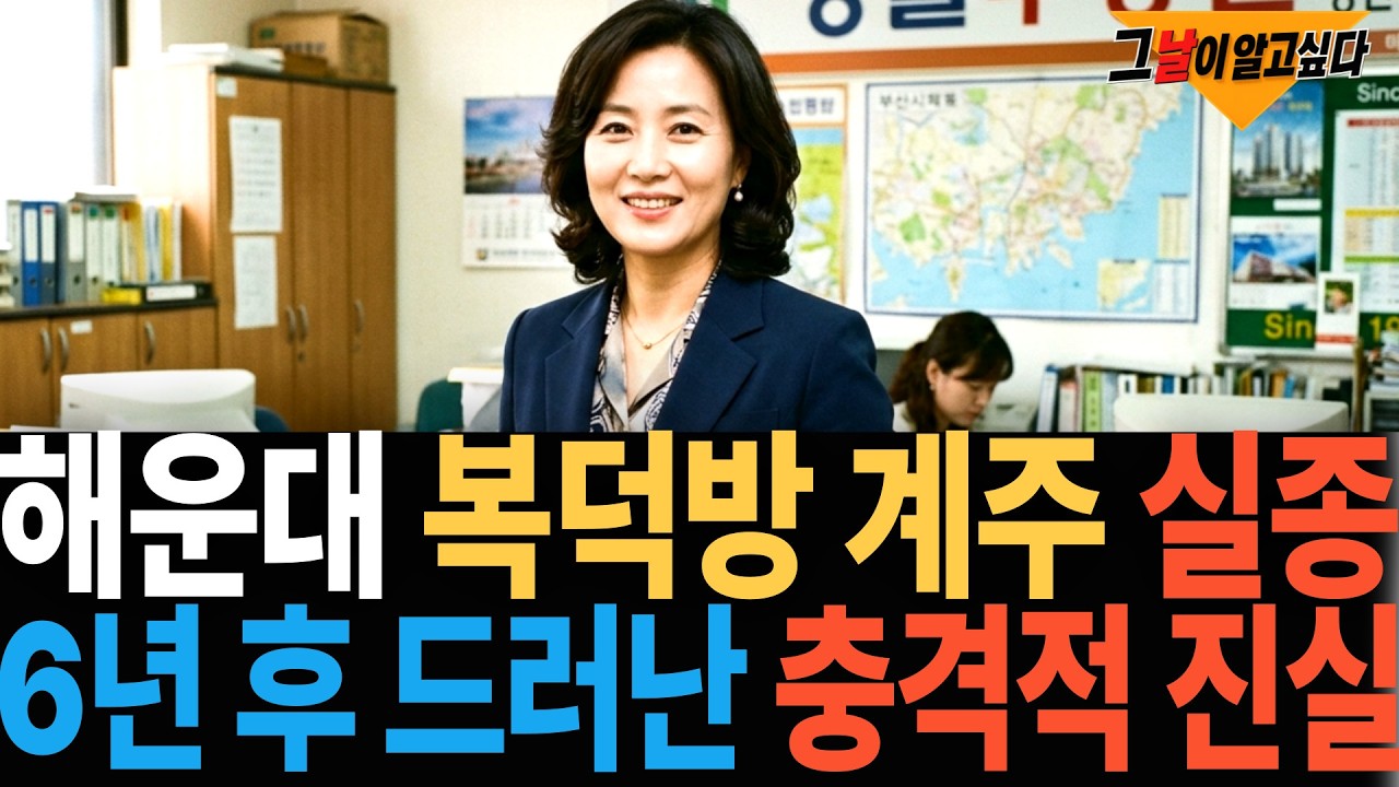 2011년 해운대 복덕방 계주 실종.. 6년 후 드러난 충격적 진실