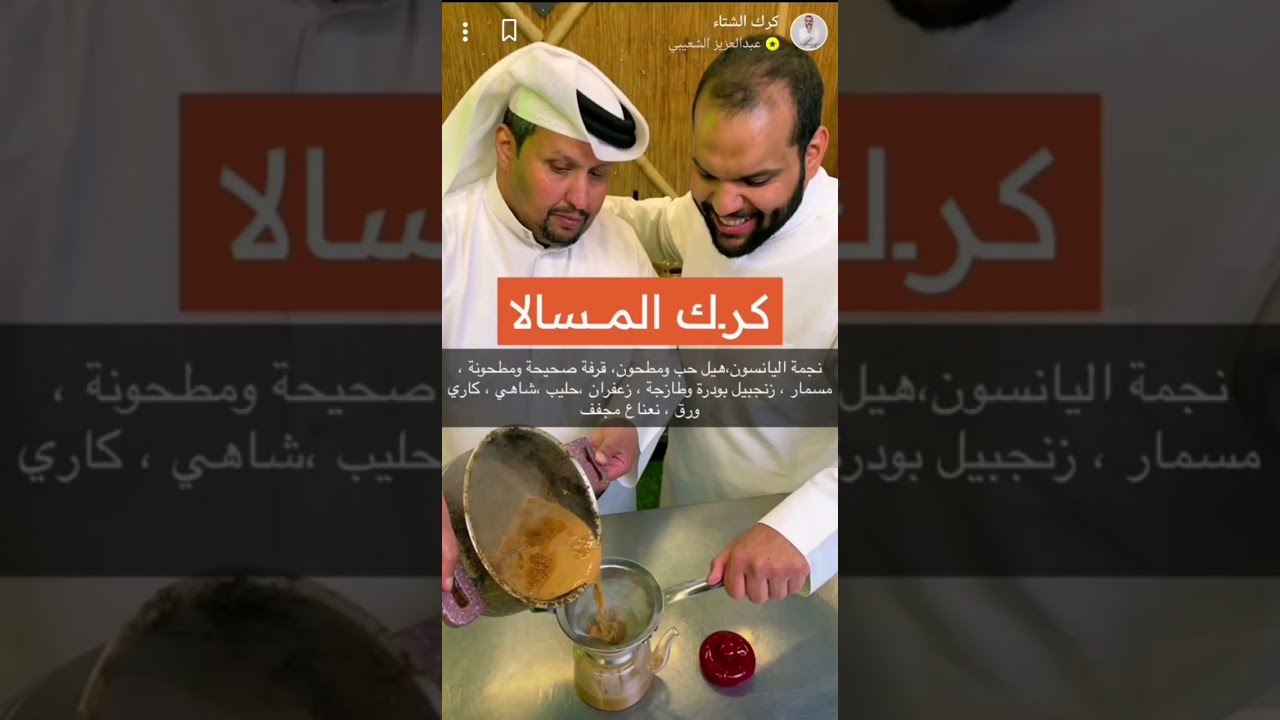 كرك المسالا بالطريقة الهندية بيد قطري وأهل قطر متميزون ب شاي الكرك حي الشتاء وحي ماجابه (هنا العرين)