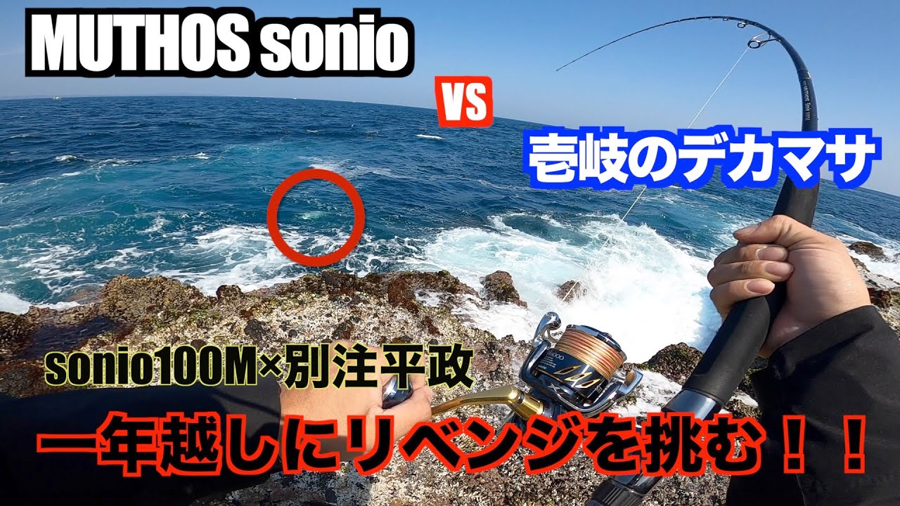 一年前のリベンジ！壱岐のメーター超えデカマサとの戦い！！MUTHOS sonio100m VS 壱岐の春マサ！ロックショア！ショアジギング&ショアプラッキング！ROCK shore！