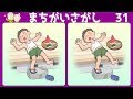 [まちがい探し] 認知症予防に最適な3ヶ所の違いを探す間違い探し脳トレ#31