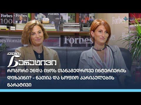 როგორი უნდა იყოს თანამედროვე ინტერიერის დიზაინი - ნათია და სოფიო კარიაულების ნარატივი