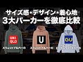 【UNIQLO・UNIQLO U・GU】定番の大人気パーカーを徹底比較！サイズ感や着心地含めてご紹介【スウェットパーカー】