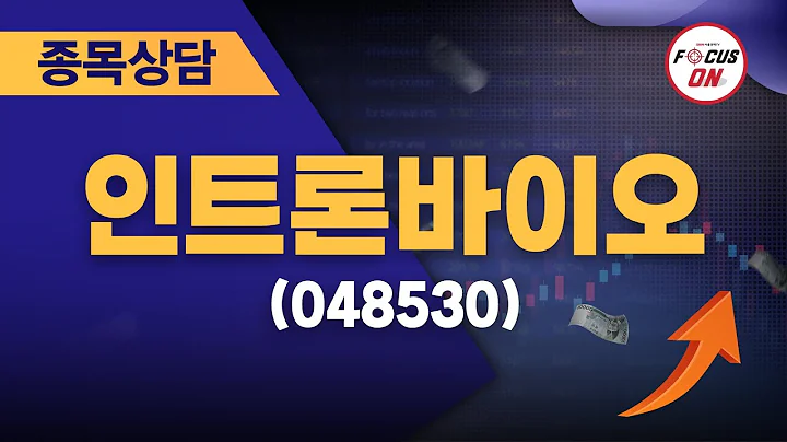 인트론바이오(048530) #종목상담 #김선윤 ｜정오의 텐베거 20240725