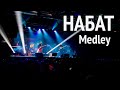 Набат | Medley | Концерт в Москве