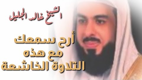 سورة النحل كاملة💚بصوت 🎧خاشع وجميل جدا💚|القرآن الكريم🍃 راحة لنفسك من الهم🍁الشيخ خالد الجليل 💙🕋