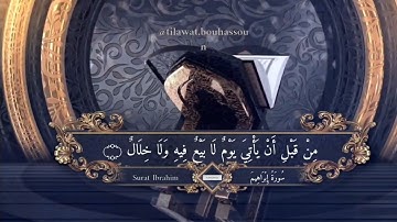 من ليالي رمضان: تلاوة خاشعة من سورة إبراهيم، بصوت القارئ عبدالرحمن بوحسّون. 