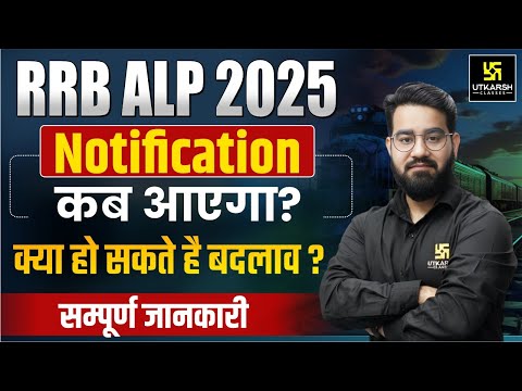 RRB ALP New Vacancy 2025 | Railway ALP Notification कब? | RRB ALP FORM FILL UP | Details Chetan Sir