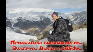 Приколюха восхождения. Эльбрус. Высота 3050 м. Climbing fun. Elbrus. Altitude 3050 m.