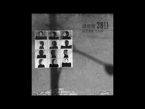 谭维维 Sitar Tan【小娟 (化名)】｜《3811》专辑试听