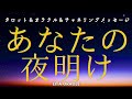 【来る🌚】あなたの目醒めた人生👁️〜タロット&オラクル&チャネリングカードリーディング🌄〜