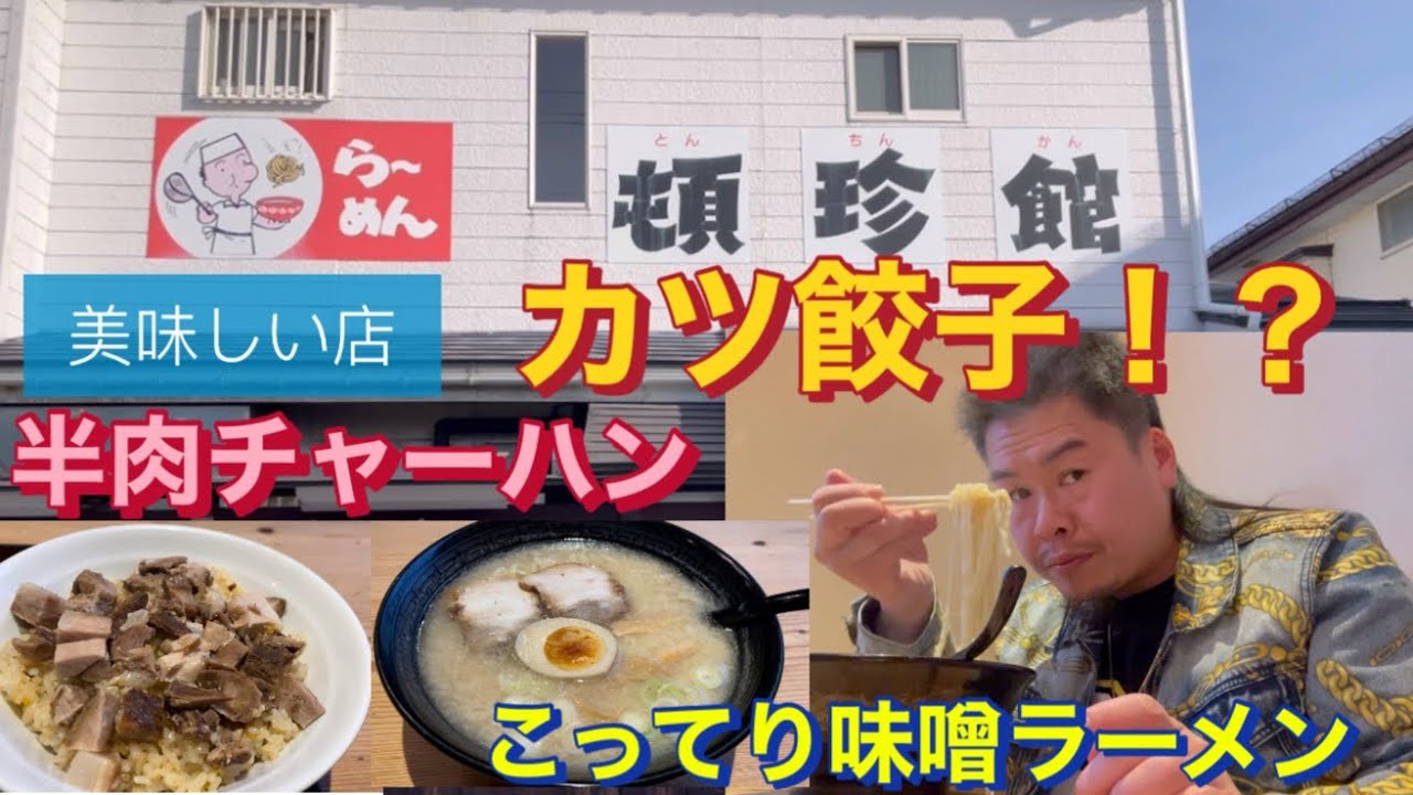 会津若松市》《ら〜めん頓珍館（とんちんかん）さん》#会津 #会津若松