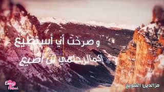 حلمي تحطم واختفى بدون موسيقى - اسمعها