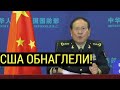 Срочно! Выступление китайского генерала РАЗМАЗАЛО наглых американцев