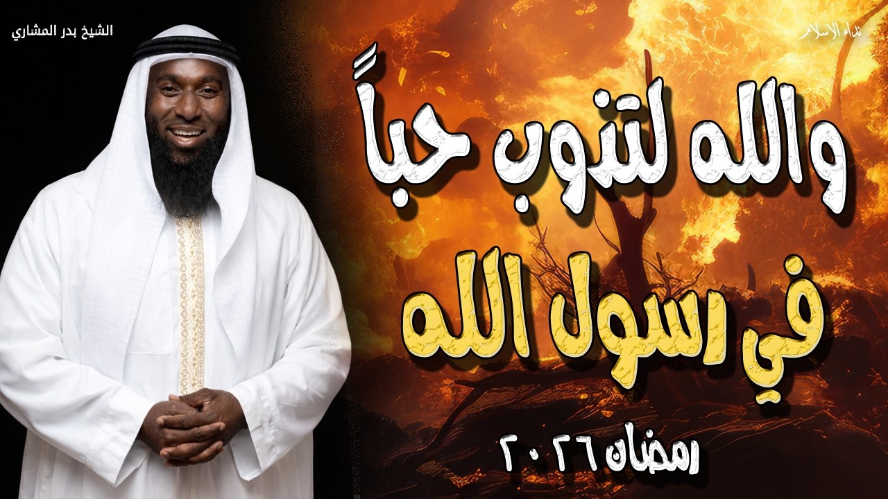 والله لتذوب حباً في رسول الله - أجمل قصص النبي في رمضان الشيخ بدر المشاري 2026