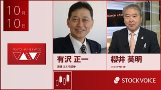 ゲスト 10月10日 岩井コスモ証券 有沢 正一さん