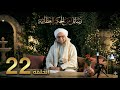 حلقة 22 كيف أصل إلى التسليم مجالس الحكم