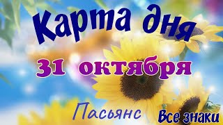 видео: Карта дня🍁31 октября🌾🌞Пасьянс. Тайм-код в описании🕊 картинка: Карта дня🍁31 октября🌾🌞Пасьянс. Тайм-код в описании🕊