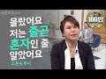 화류계 마담에서 목회자로 - 조윤숙 목사 간증ㅣ새롭게하소서