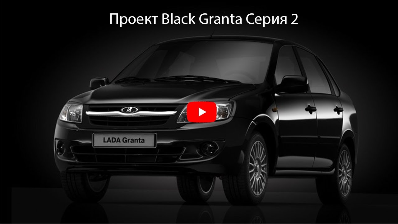 Гранта black edition